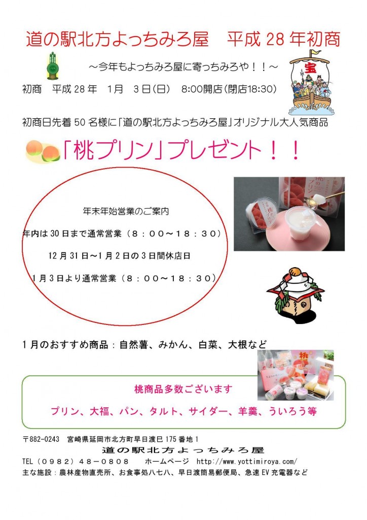 道の駅北方よっちみろ屋平成28年初商チラシ0001